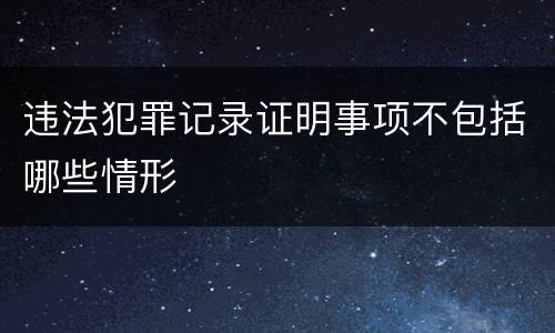 违法犯罪记录证明事项不包括哪些情形