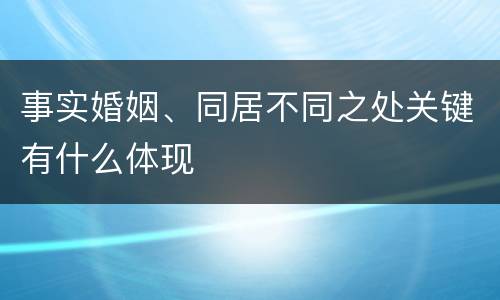 事实婚姻、同居不同之处关键有什么体现