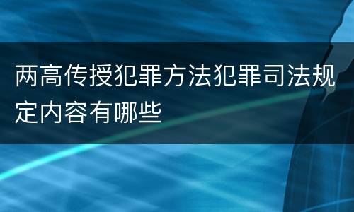 两高传授犯罪方法犯罪司法规定内容有哪些