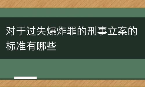 对于过失爆炸罪的刑事立案的标准有哪些