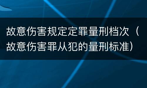 故意伤害规定定罪量刑档次（故意伤害罪从犯的量刑标准）