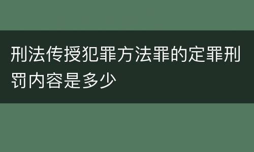 刑法传授犯罪方法罪的定罪刑罚内容是多少