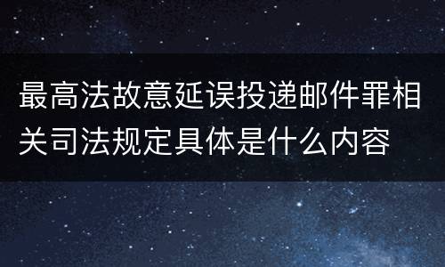 最高法故意延误投递邮件罪相关司法规定具体是什么内容