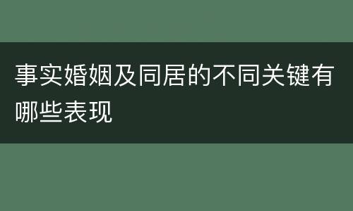 事实婚姻及同居的不同关键有哪些表现