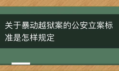 关于暴动越狱案的公安立案标准是怎样规定