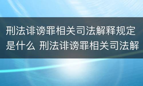 刑法诽谤罪相关司法解释规定是什么 刑法诽谤罪相关司法解释规定是什么时候实施