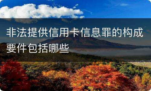 非法提供信用卡信息罪的构成要件包括哪些