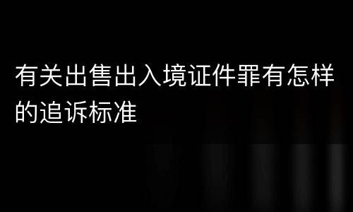 有关出售出入境证件罪有怎样的追诉标准