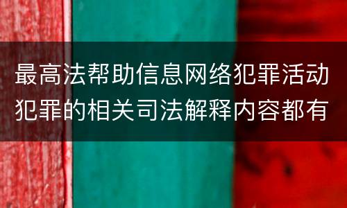 最高法帮助信息网络犯罪活动犯罪的相关司法解释内容都有哪些