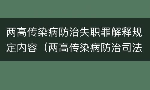 两高传染病防治失职罪解释规定内容（两高传染病防治司法解释）