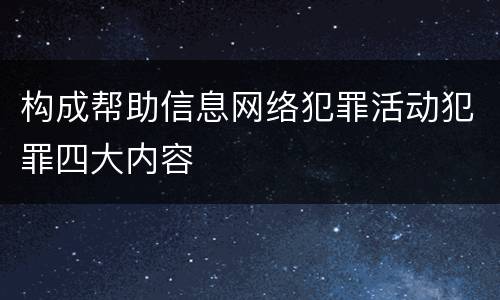 构成帮助信息网络犯罪活动犯罪四大内容