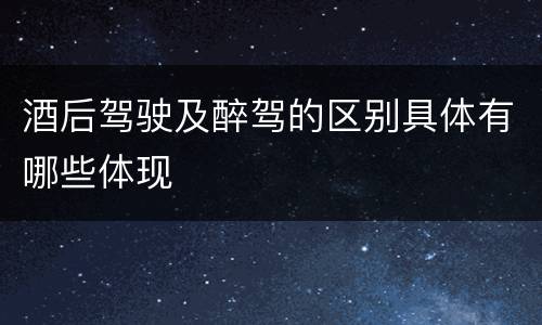 酒后驾驶及醉驾的区别具体有哪些体现