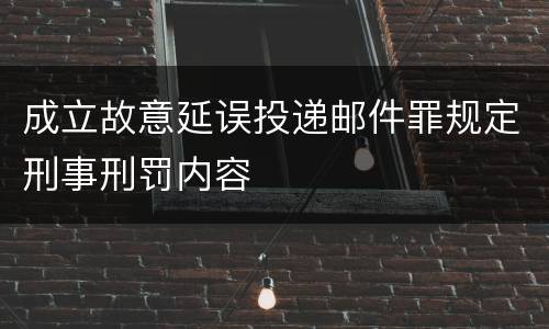 成立故意延误投递邮件罪规定刑事刑罚内容