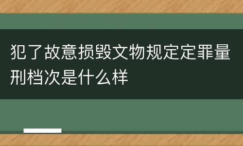 犯了故意损毁文物规定定罪量刑档次是什么样