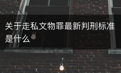关于走私文物罪最新判刑标准是什么