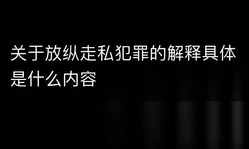 关于放纵走私犯罪的解释具体是什么内容