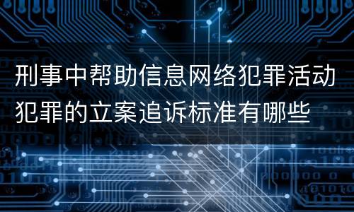 刑事中帮助信息网络犯罪活动犯罪的立案追诉标准有哪些