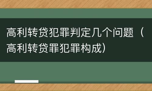 高利转贷犯罪判定几个问题（高利转贷罪犯罪构成）