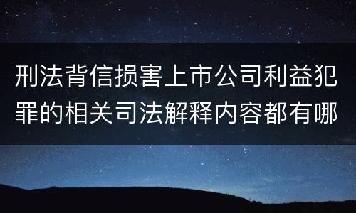 刑法背信损害上市公司利益犯罪的相关司法解释内容都有哪些
