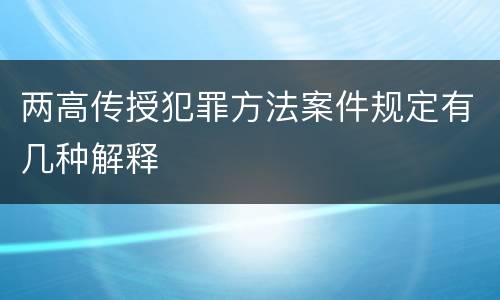 两高传授犯罪方法案件规定有几种解释