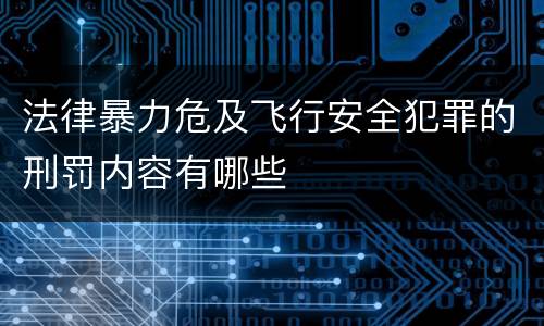 法律暴力危及飞行安全犯罪的刑罚内容有哪些
