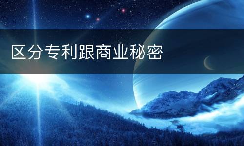 区分专利跟商业秘密