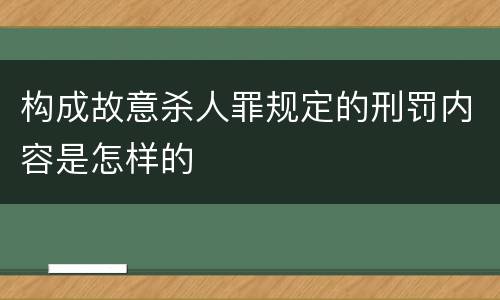 构成故意杀人罪规定的刑罚内容是怎样的