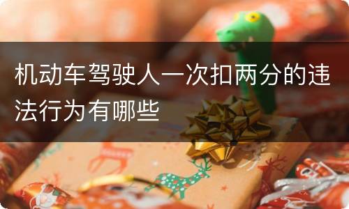 机动车驾驶人一次扣两分的违法行为有哪些