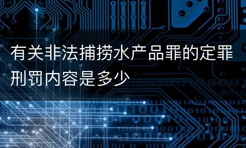 有关非法捕捞水产品罪的定罪刑罚内容是多少