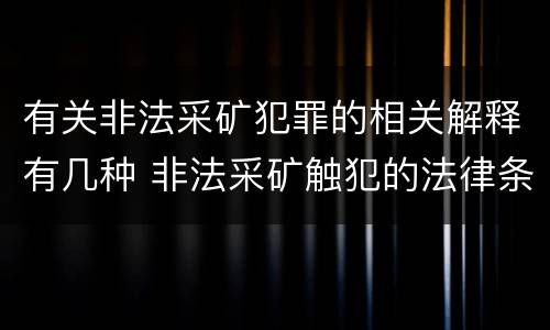 有关非法采矿犯罪的相关解释有几种 非法采矿触犯的法律条例