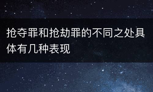 抢夺罪和抢劫罪的不同之处具体有几种表现
