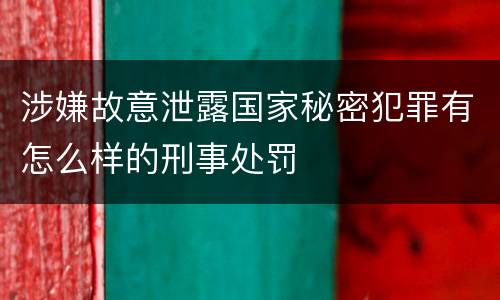 涉嫌故意泄露国家秘密犯罪有怎么样的刑事处罚