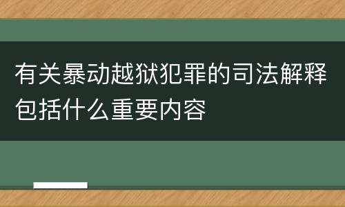 有关暴动越狱犯罪的司法解释包括什么重要内容