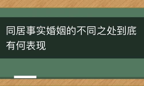同居事实婚姻的不同之处到底有何表现