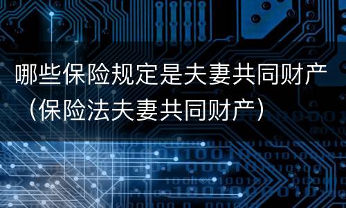 哪些保险规定是夫妻共同财产（保险法夫妻共同财产）