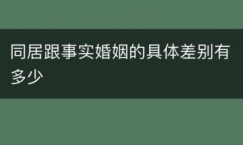 同居跟事实婚姻的具体差别有多少