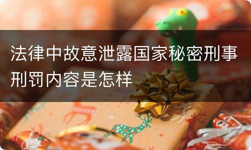 法律中故意泄露国家秘密刑事刑罚内容是怎样