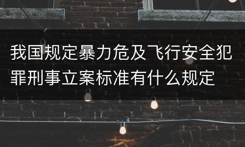 我国规定暴力危及飞行安全犯罪刑事立案标准有什么规定