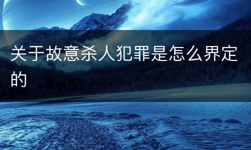 关于故意杀人犯罪是怎么界定的