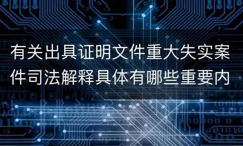 有关出具证明文件重大失实案件司法解释具体有哪些重要内容