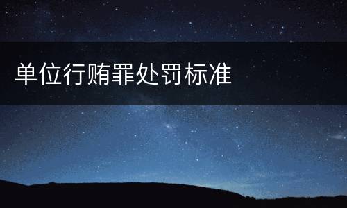 单位行贿罪处罚标准