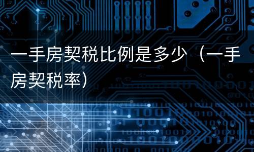 一手房契税比例是多少（一手房契税率）