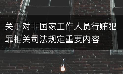 关于对非国家工作人员行贿犯罪相关司法规定重要内容