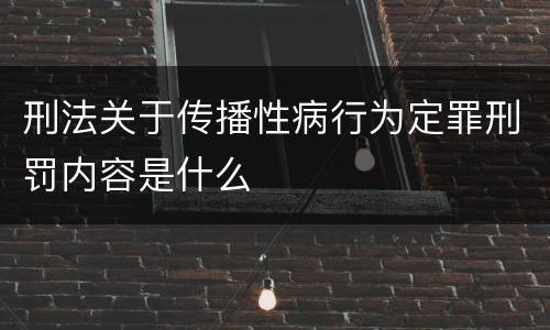刑法关于传播性病行为定罪刑罚内容是什么