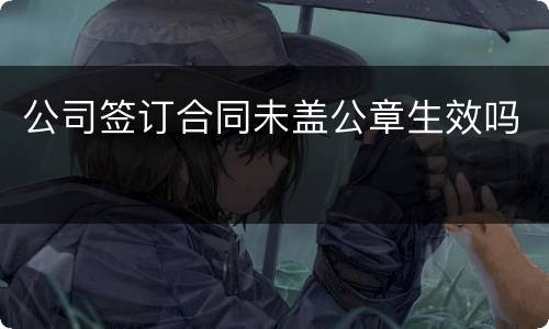 公司签订合同未盖公章生效吗