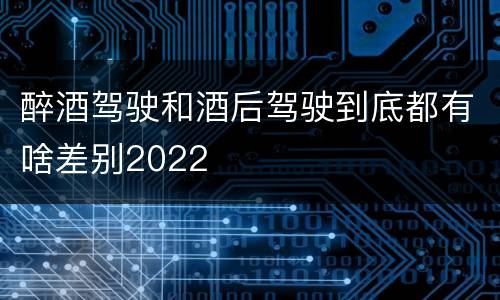 醉酒驾驶和酒后驾驶到底都有啥差别2022
