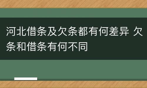 河北借条及欠条都有何差异 欠条和借条有何不同
