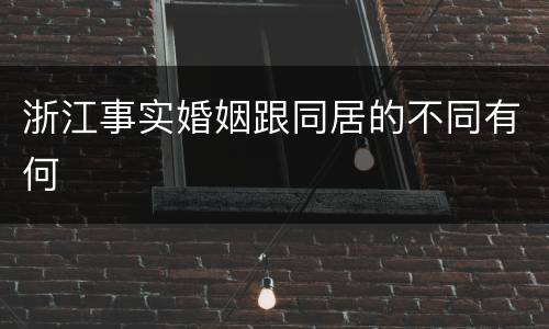 浙江事实婚姻跟同居的不同有何
