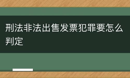 刑法非法出售发票犯罪要怎么判定