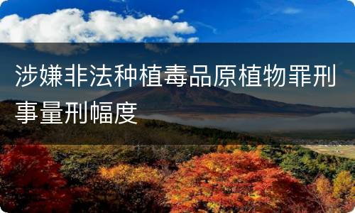 涉嫌非法种植毒品原植物罪刑事量刑幅度